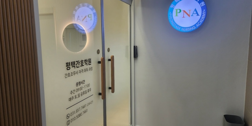 평택간호학원 입구 이미지